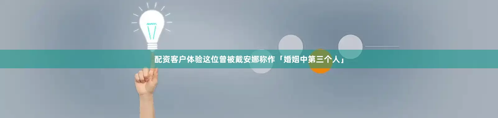 配资客户体验这位曾被戴安娜称作「婚姻中第三个人」