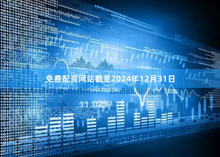 免费配资网站截至2024年12月31日