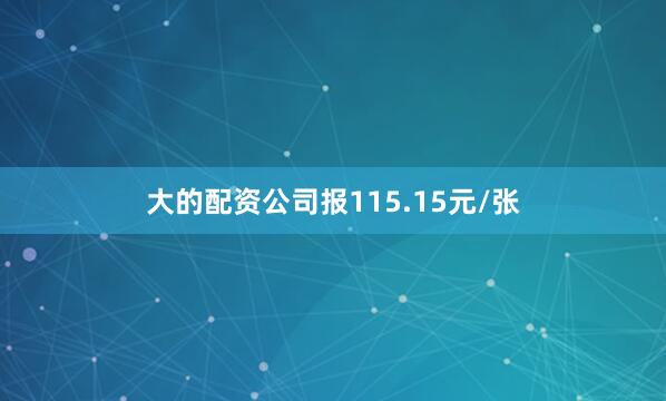 大的配资公司报115.15元/张