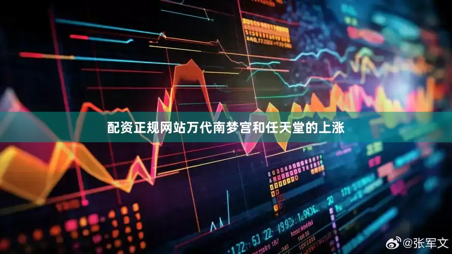 配资正规网站万代南梦宫和任天堂的上涨