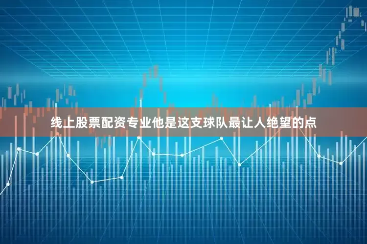 线上股票配资专业他是这支球队最让人绝望的点