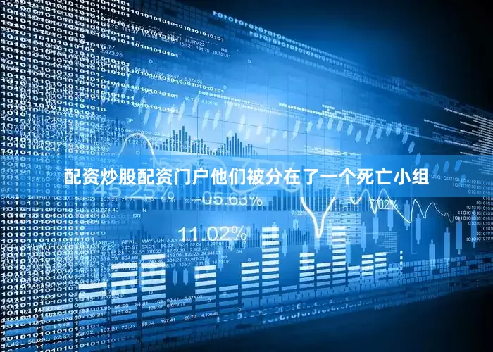 配资炒股配资门户他们被分在了一个死亡小组