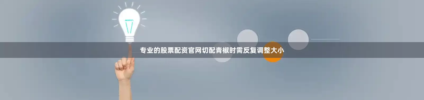 专业的股票配资官网切配青椒时需反复调整大小