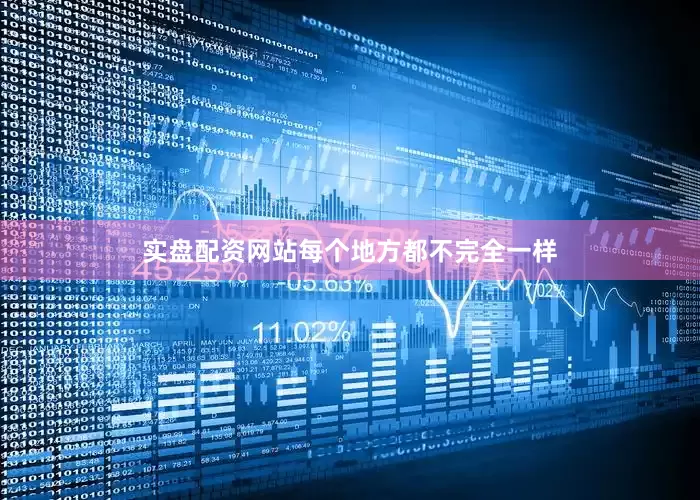 实盘配资网站每个地方都不完全一样