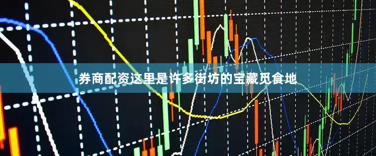 券商配资这里是许多街坊的宝藏觅食地