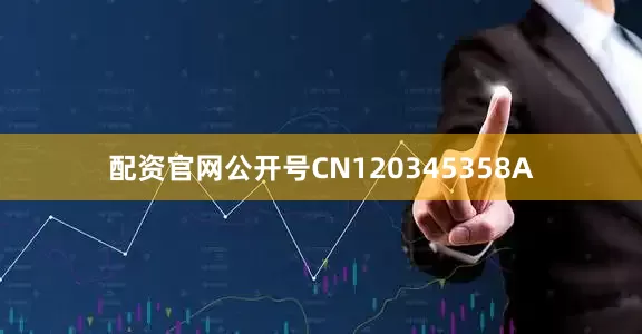 配资官网公开号CN120345358A