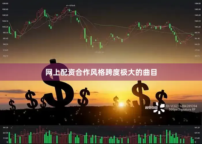 网上配资合作风格跨度极大的曲目