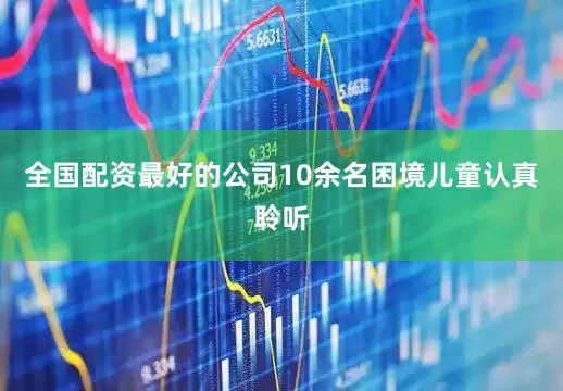 全国配资最好的公司10余名困境儿童认真聆听