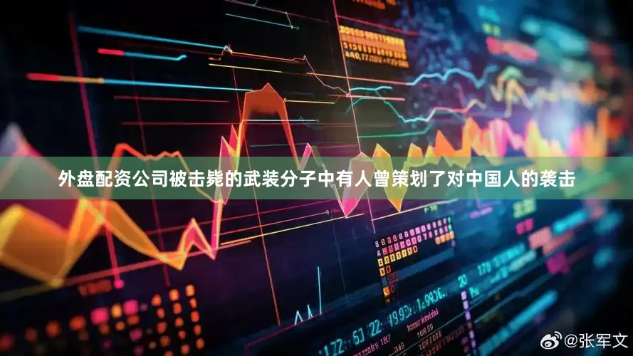 外盘配资公司被击毙的武装分子中有人曾策划了对中国人的袭击