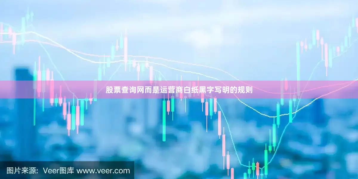 股票查询网而是运营商白纸黑字写明的规则