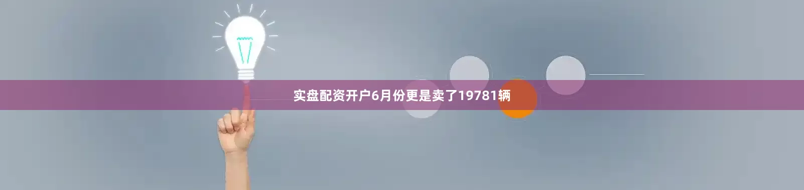 实盘配资开户6月份更是卖了19781辆