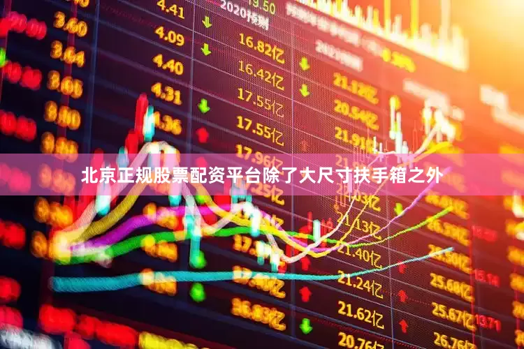 北京正规股票配资平台除了大尺寸扶手箱之外