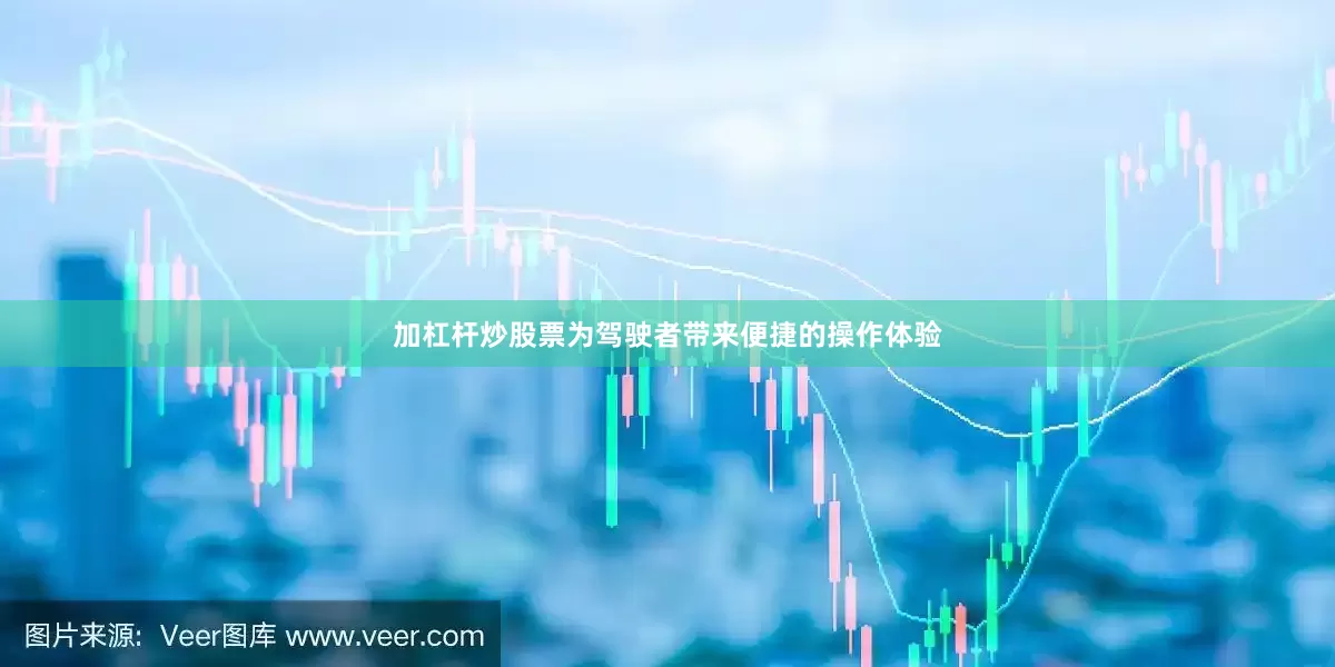 加杠杆炒股票为驾驶者带来便捷的操作体验