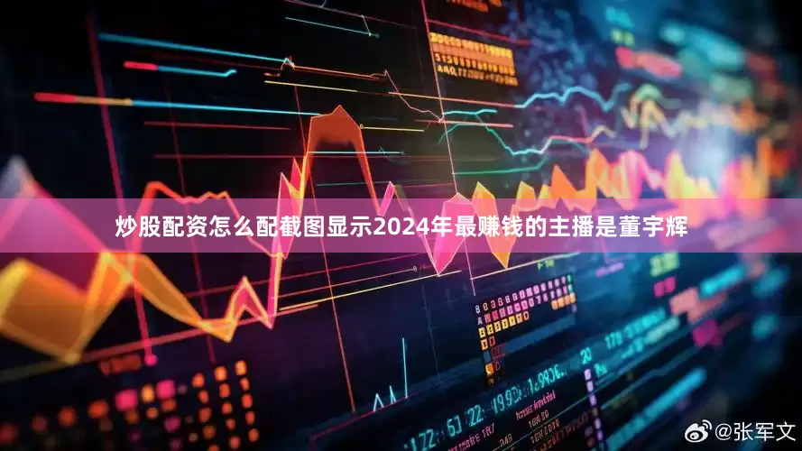 炒股配资怎么配截图显示2024年最赚钱的主播是董宇辉