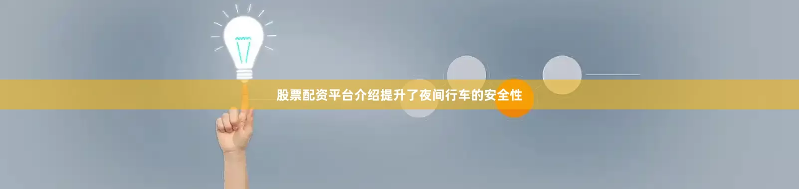股票配资平台介绍提升了夜间行车的安全性