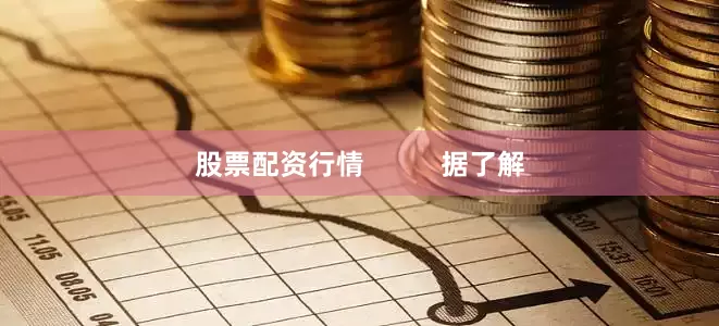 股票配资行情          据了解