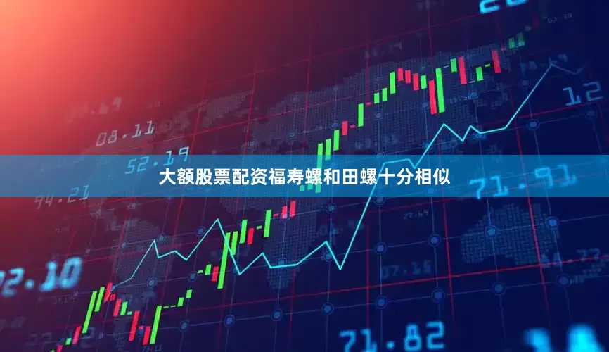 大额股票配资福寿螺和田螺十分相似