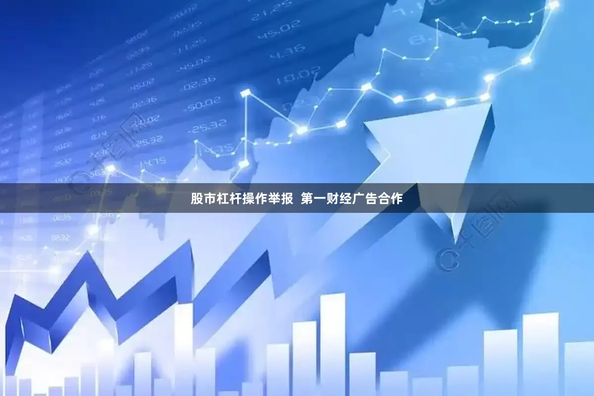 股市杠杆操作举报  第一财经广告合作