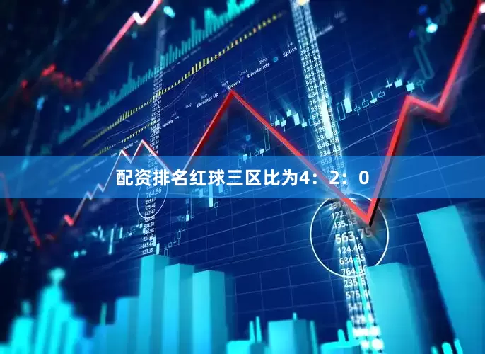 配资排名红球三区比为4：2：0