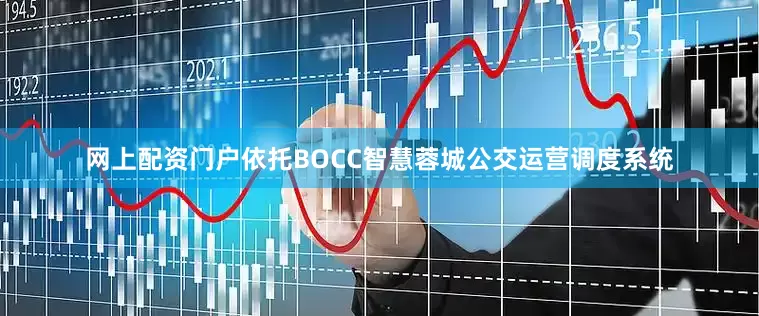 网上配资门户依托BOCC智慧蓉城公交运营调度系统
