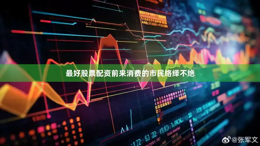 最好股票配资前来消费的市民络绎不绝