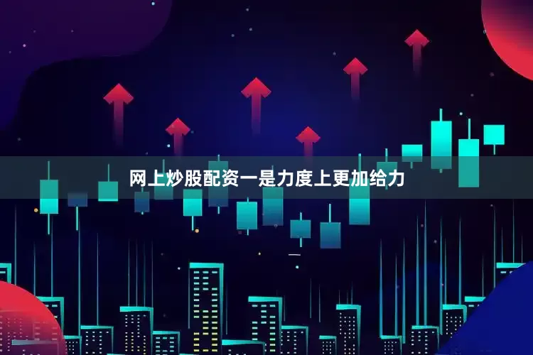 网上炒股配资　　一是力度上更加给力