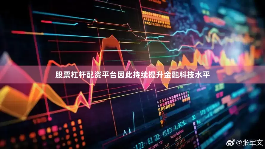 股票杠杆配资平台因此持续提升金融科技水平